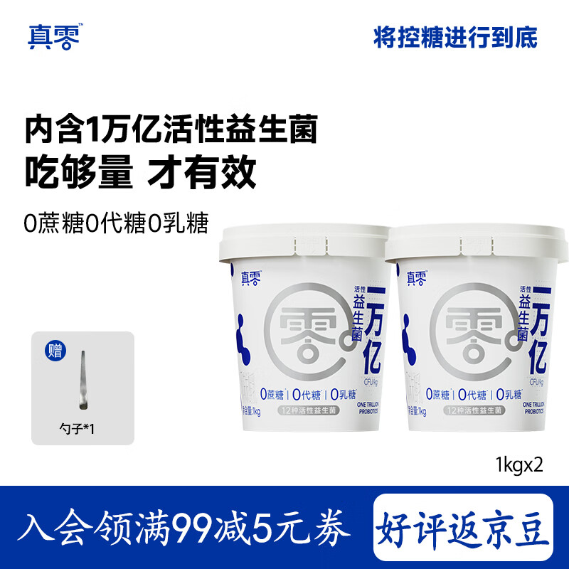 真零酸奶万亿益生菌0乳糖0添加蔗糖0添加代糖1kg*2桶 源头直发 包邮