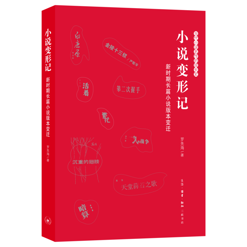 小说变形记：新时期长篇小说版本变迁罗先海文学理论生活.读书.新知三联书店新华书店正版