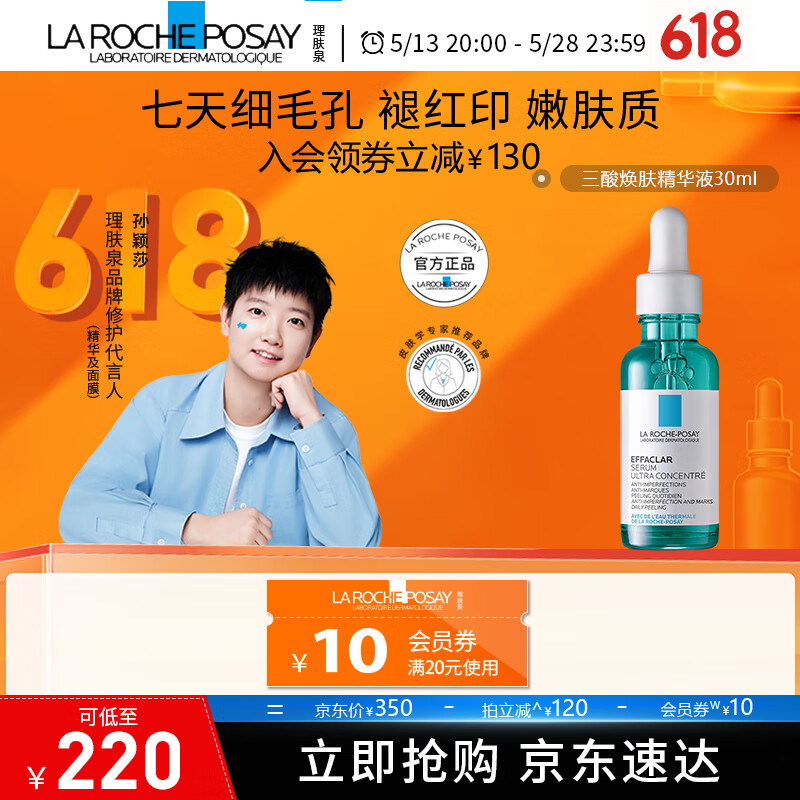 理肤泉【孙颖莎推荐】水杨酸淡化痘痕祛痘黑头粉刺三酸焕肤精华液30ml 三酸精华30ml