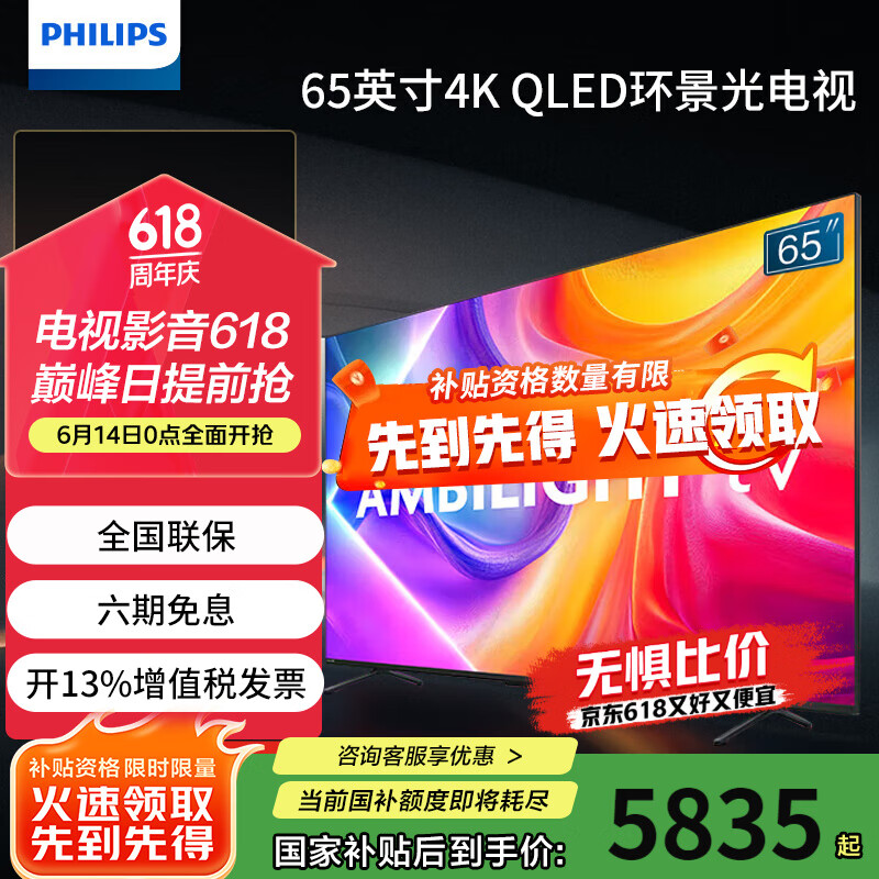 飞利浦（PHILIPS）65英寸4K智慧护眼全面屏 QLED纳米量子点 环景光144Hz 4+64G MEMC防抖液晶平板电视机65PQF8580/T3 65英寸 6大护眼技术