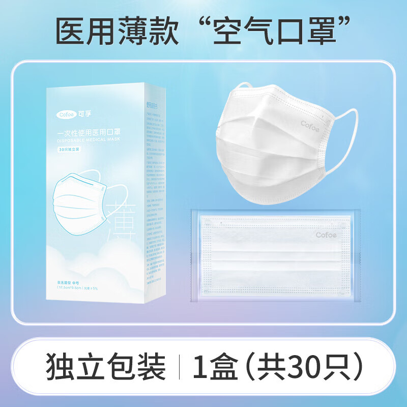 可孚口罩空气口罩薄款透气一次性白色轻薄独立包装独立包装]白 独立包装]白色款1盒共30只