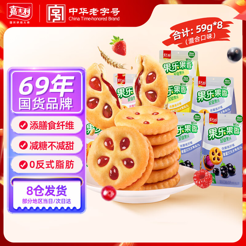 嘉士利饼干零食轻食果纤果酱夹心饼干混合口味59gx8包休闲小吃