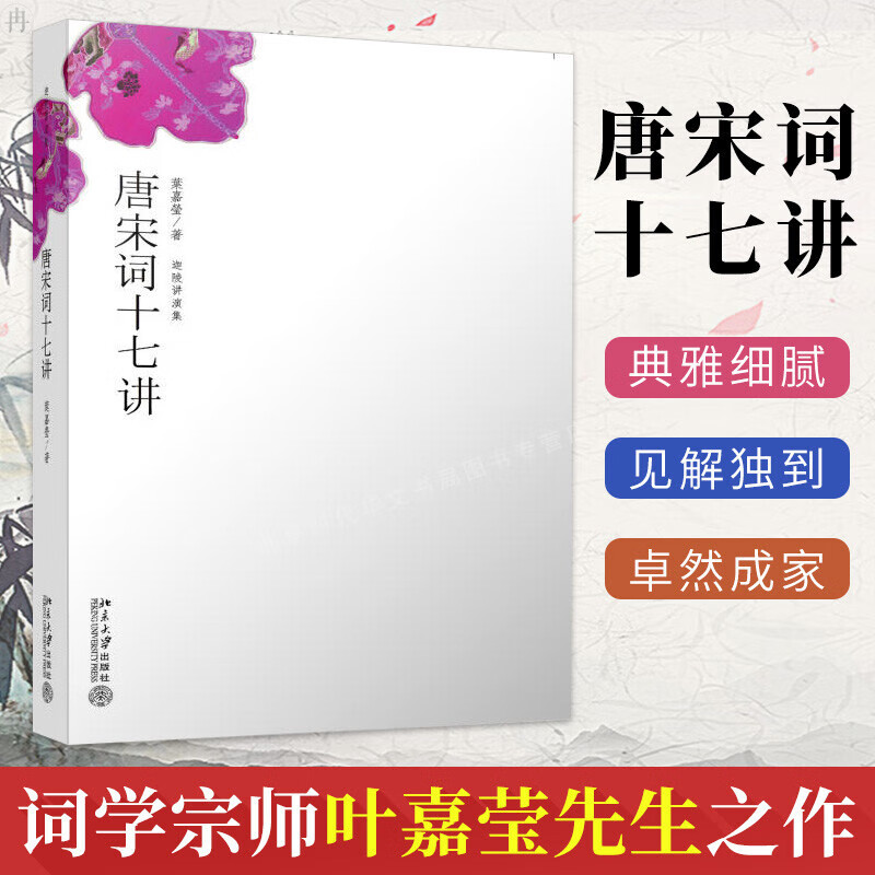 唐宋词十七讲 叶嘉莹女士词学宗师之作 古代文学唐诗宋词赏析 文学评论与鉴赏诗歌集 中国古诗 北京大学出版社