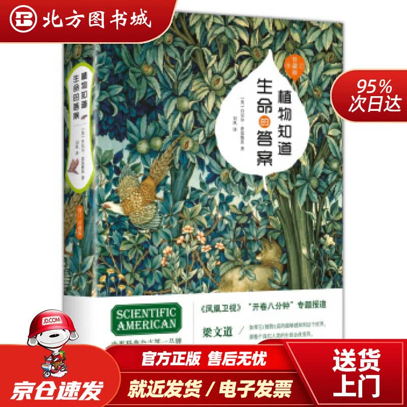 【正版现货】植物知道生命的答案：修订珍藏版（董卿撰文，全新增补植物味觉系统，完整解读植物之谜）[美]丹尼尔 北方图书城