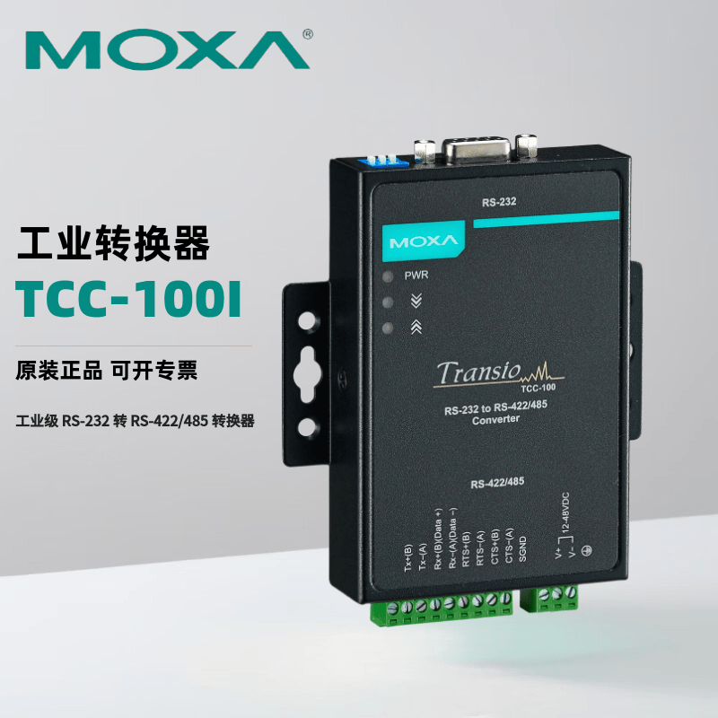 MOXA TCC-100I 工业级 RS-232 转 RS-422/485 转换器
