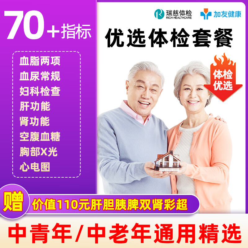 瑞慈健康优选B体检套餐中青老年男女报告全国70门店通用年度深筛 健康优选套餐
