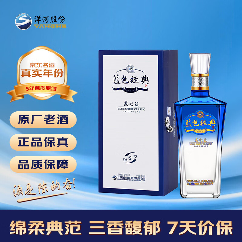 洋河 蓝色经典 高之蓝 2020年 浓香型白酒 42度 500ml 单瓶装 陈年老酒