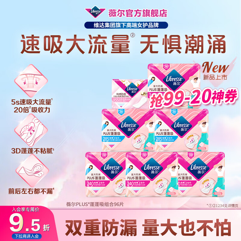 薇尔【优于新国标】量大防漏PLUS蓬蓬吸卫生巾姨妈巾护垫日用夜用套装 日用96片
