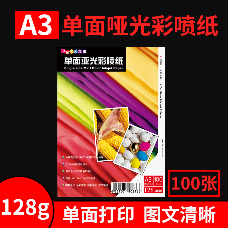 甲骨文天之印a4铜版纸160g双面高光A3彩喷铜板纸200g喷墨打印相纸照片纸相片纸 A3 128克 单面哑光彩喷纸 100张 A4/A3