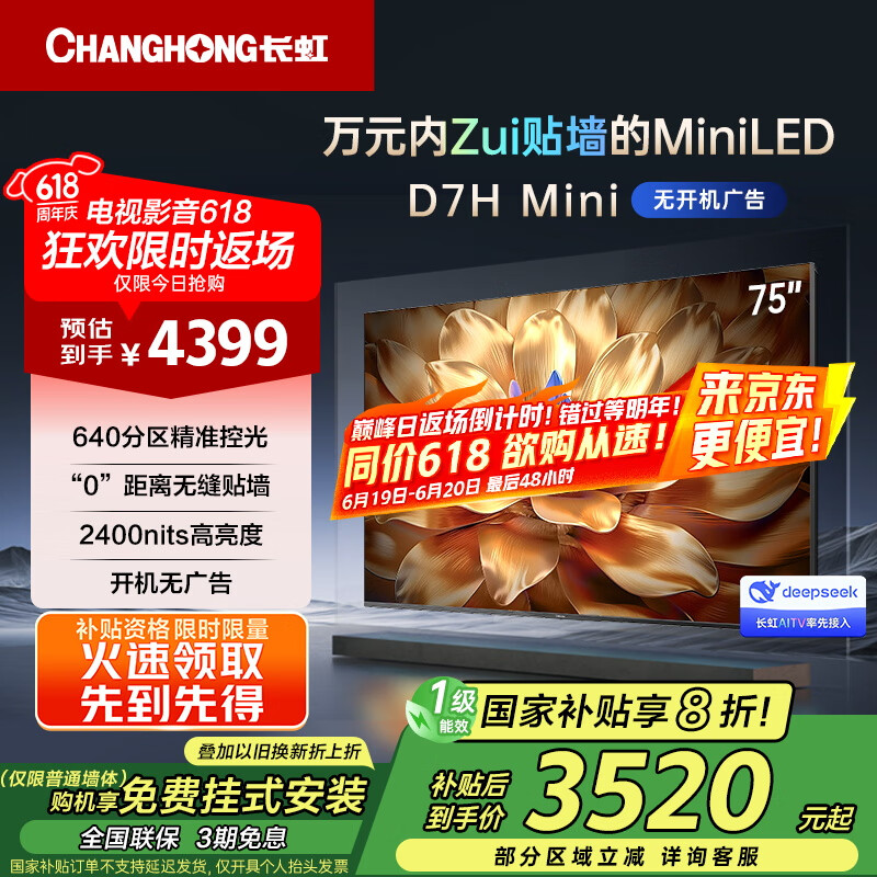 长虹75D7H Mini  75英寸 deepseek 壁画电视AI TV 2400nits 4+64GB智能平板液晶LED电视 一级能效 75英寸