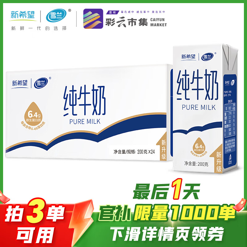 雪兰【补贴最后几小时】挑战行业底价 云南纯牛奶200g*24盒 拍3箱