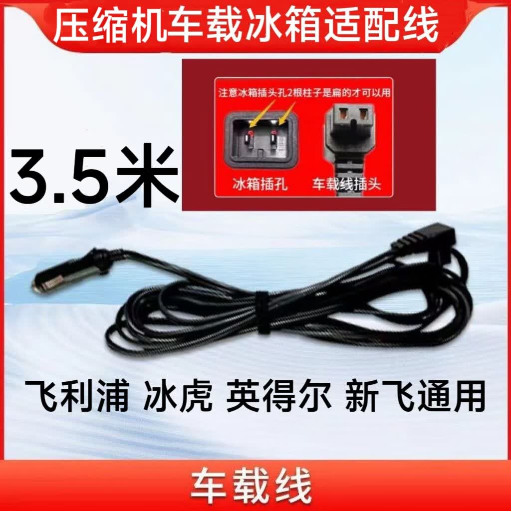 飞利浦车载冰箱电源线适配器220转换12v家用车载冰箱电源插头线 3