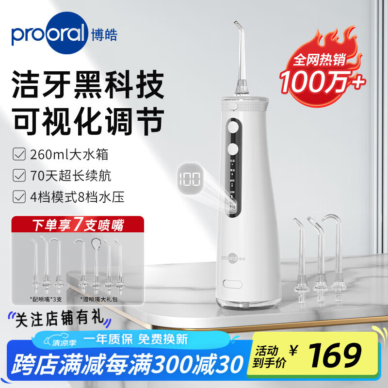 博皓（prooral）冲牙器便携式超声波牙齿冲洗器洗牙器水牙线正畸专用洁牙器牙垢去除牙医推荐口腔护理神器 5025Pro 瓷白|7支喷嘴|260ml水箱|智能数显