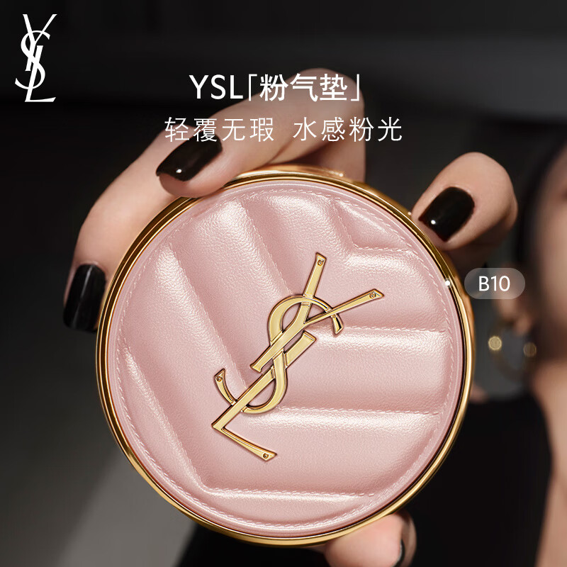 圣罗兰（YSL）粉气垫B10遮瑕持久滋润气垫化妆品生日礼物【采销直播间专享】