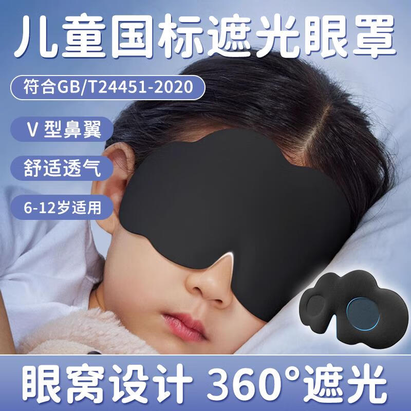 JCZS德国品牌儿童眼罩云朵遮光睡眠午休小学生水晶绒冰丝透气 酷黑【6-12岁佩戴】 眼窝设计 V型鼻翼 京东折扣/优惠券