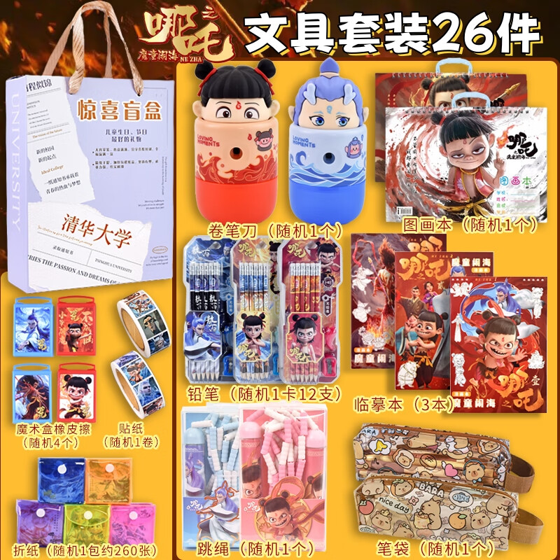 哪吒文具套装小学生学习用品大礼包哪咤周边笔袋儿童性笔文具盒 文具礼盒套装【26件套】 无规格