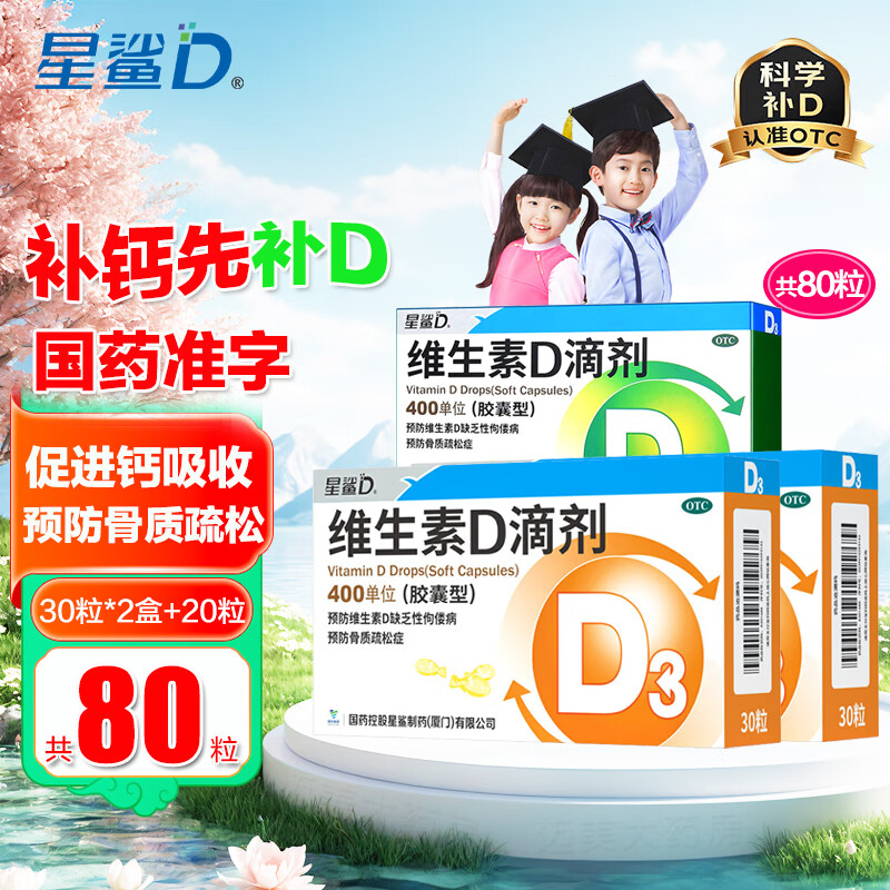 星鲨 维生素D滴剂 国药准字OTC星鲨Vd婴幼儿儿童补充维生素D3促钙吸收补钙m 30粒*2盒+20粒1盒 共80粒
