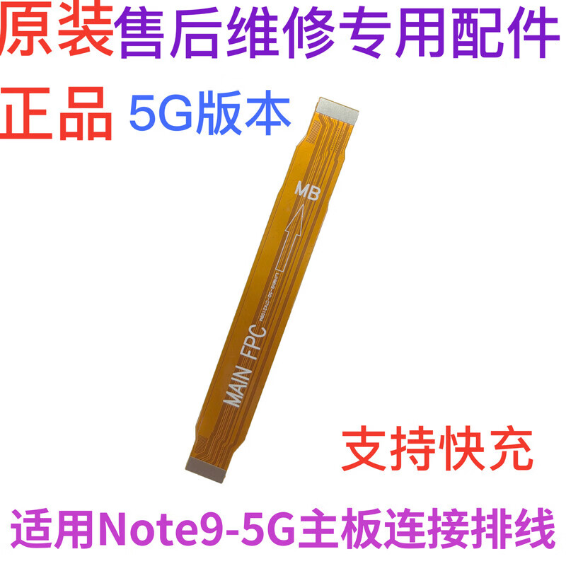适用Redmi 红米Note9Pro/Note9 5G主板排线 小板充电连接排线原装 【5G版】红米Note9主板排线 【支持快充】