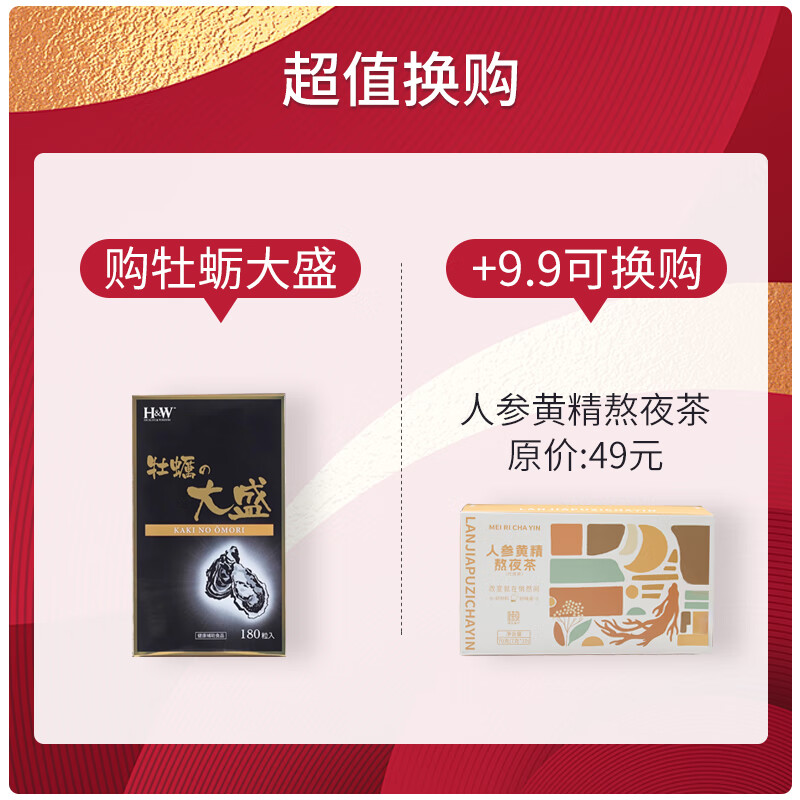 H&W HEALTH&WISDOM 牡蠣大盛 日本進(jìn)口天然牡蠣片生蠔補(bǔ)腎壯陽男士備孕性補(bǔ)品 牡蠣大盛+人參黃精熬夜茶