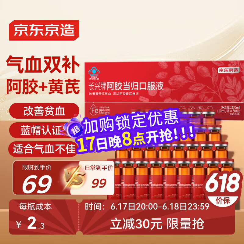 京东京造 阿胶当归口服液30支 补气血女孕期补铁阿胶浆黄芪送妈妈长辈礼物