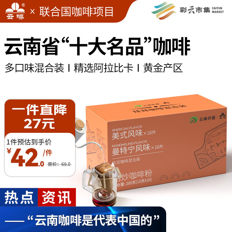云啡云南小粒阿拉比卡手冲挂耳黑咖啡美式曼特宁风味20片热门商品