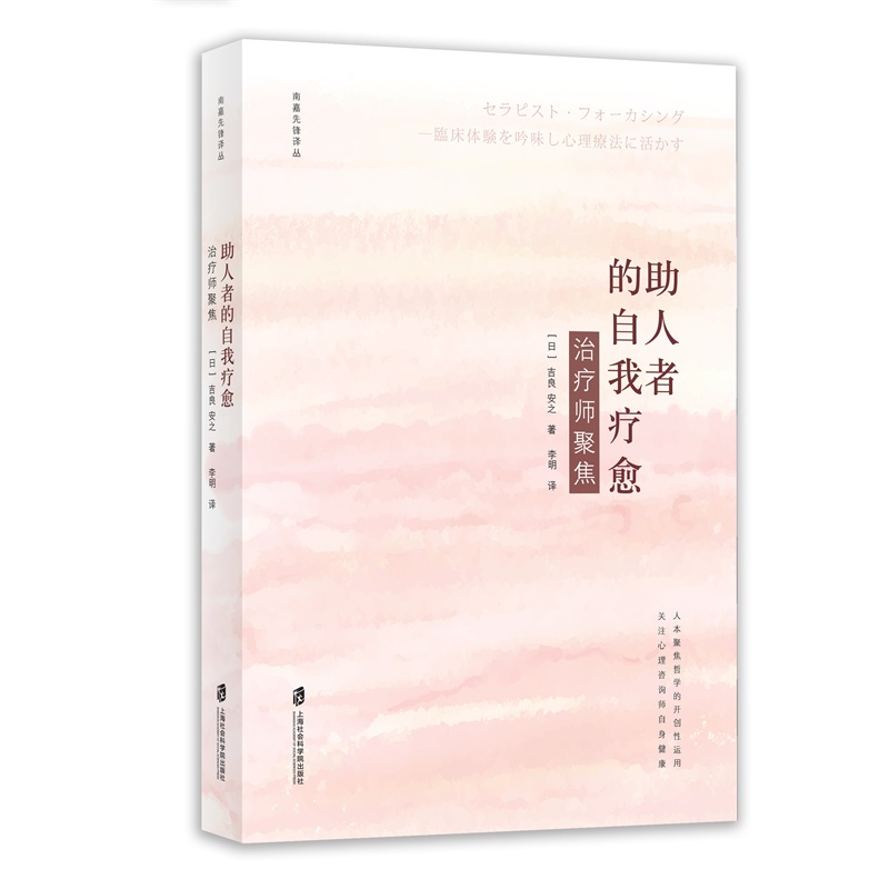 [正版图书]助人者的自我疗愈：治疗师聚焦
