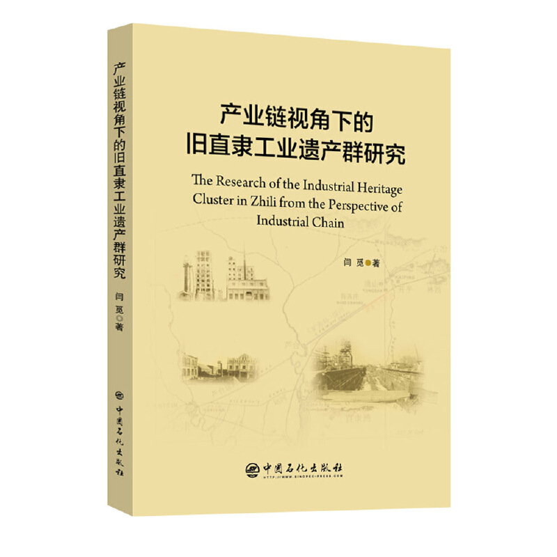 产业链视角下的旧直隶工业遗产群研究