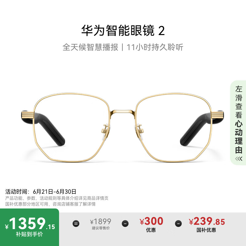 华为智能眼镜 2 金丝光学镜 无线双耳立体声/手势控制/长续航/开放式耳机