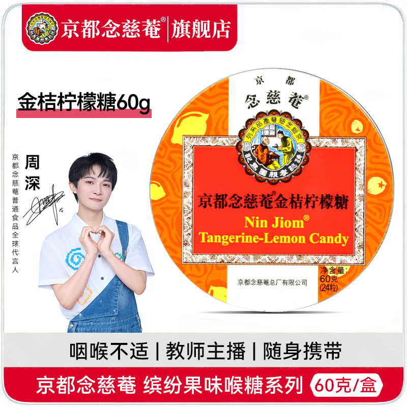 京都念慈菴润喉糖60g 金桔薄荷枇杷糖开学泰国进口主播老师护嗓糖果零食含片 金桔柠檬味60g