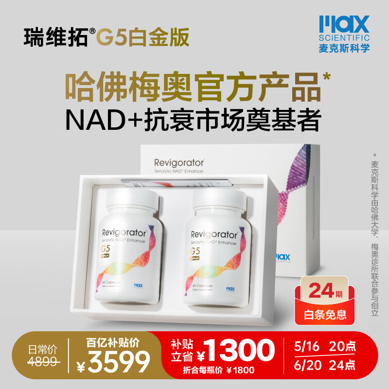 瑞维拓5代衰老抑制剂原研希诺裂增强型NAD+提升哈佛梅奥官方产品 瑞维拓G5白金版 2瓶装礼盒 60粒/瓶