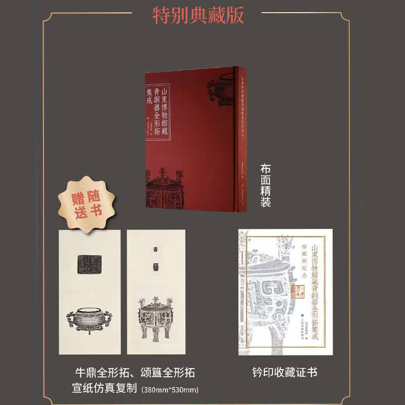 y正版 出版社直发】山东博物馆藏青铜器全形拓集成 上海书画出版社 特别典藏版