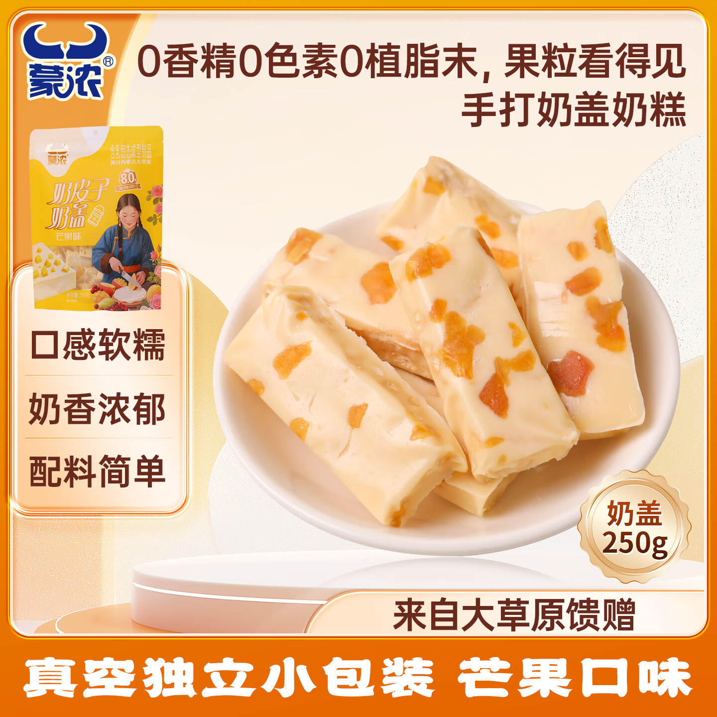 蒙浓蒙浓奶皮子芒果味果粒夹心奶盖250g奶疙瘩奶酪酥儿童休闲零食内蒙