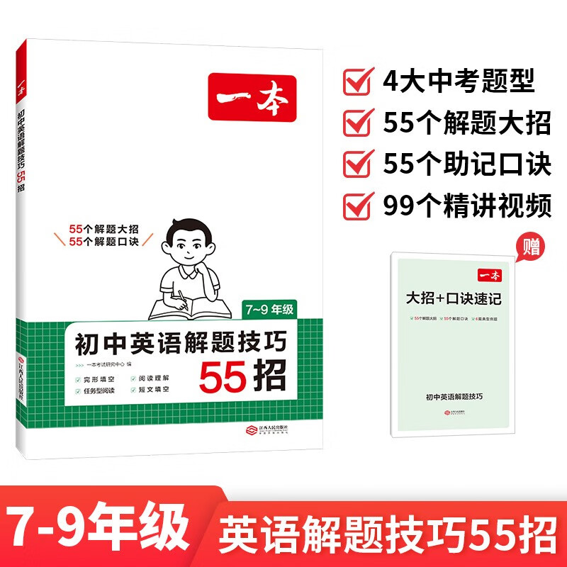 一本初中英语解题技巧55招七八九年级 2026版中考答题方法语法填空完形填空阅读理解任务型阅读短