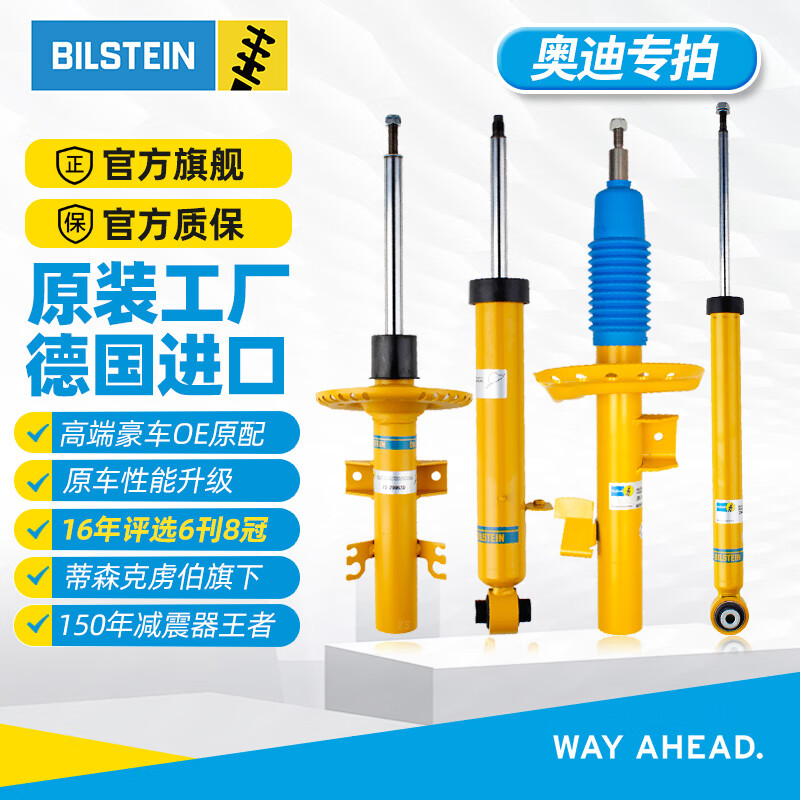 Bilstein倍適登B6減震器改進升級對裝適配奧迪A1/A3/A4/A4L/Q5奧迪TT避震 B6前減震器（一對2只） 進口奧迪A3/2003-2012款 (8P底盤)