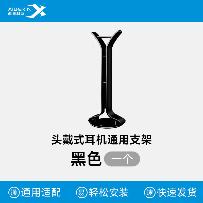 西伯利亚头戴式耳机支架 游戏耳机托架电脑挂架桌面架托金属 耳机配件放置架收纳 黑色支架