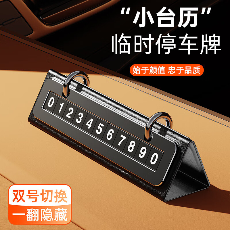 歸時(shí)挪車(chē)電話牌車(chē)用車(chē)載臨時(shí)停車(chē)號(hào)碼移車(chē)牌擺件車(chē)上高端創(chuàng)意汽車(chē)用品 小臺(tái)歷創(chuàng)意停車(chē)牌【黑色單號(hào)】
