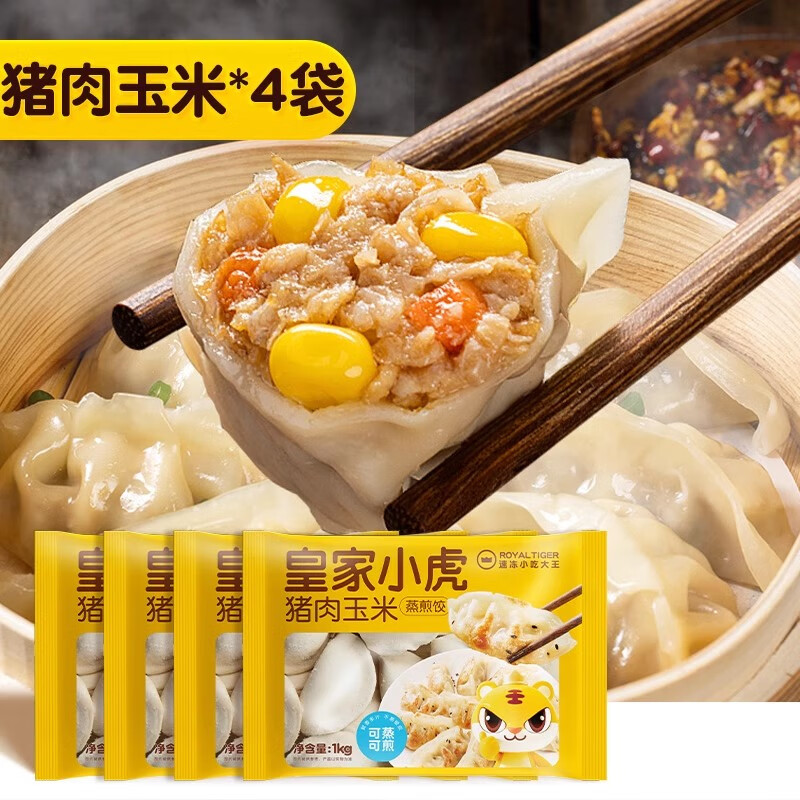 皇家小虎蒸煎餃子半成品煎餃鍋貼水餃速凍兒童早餐速食懶人食品   【超值8斤蒸煎餃】豬肉玉米