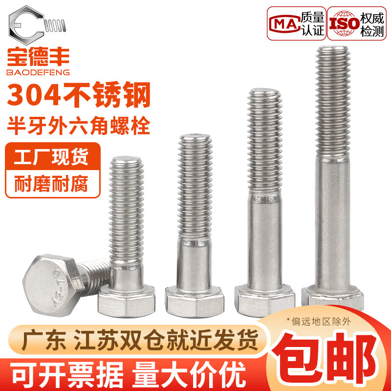 宝德丰304不锈钢半牙外六角螺丝加长外六角螺栓半丝螺杆半扣螺钉M6M8M10 M6*30[5只]
