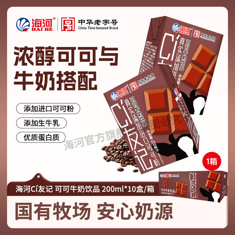 海河CI友记草莓可可牛奶饮品天津海河风味奶含生牛乳早餐伴侣 可可味200ml*10盒
