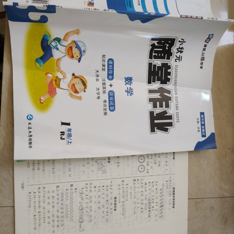 【绝版旧书】小状元随堂作业数学一年级上册rj版