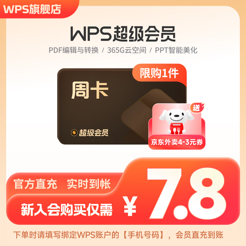 【限店铺新会员】WPS超级会员周卡7天卡 pdf转word 填手机号直充 限购1件 【7天试用】WPS超级会员周卡