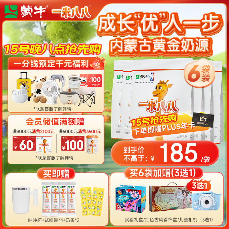 蒙牛一米八八【NBA联名】儿童成长奶粉乳铁蛋白高等生3-15岁300g*6袋