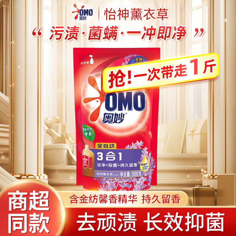 奥妙洗衣液三合一全自动含金纺护衣除菌薰衣草香家用实惠装补充袋装  【三效合一】薰衣草香500g