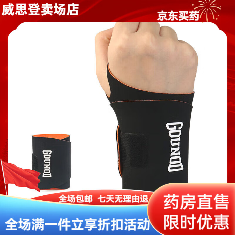 通用GOUNOD新款轻薄加压腱鞘护腕环形保护手腕部疼痛运动健身腕部防护 黑橙 单只-均码可调节