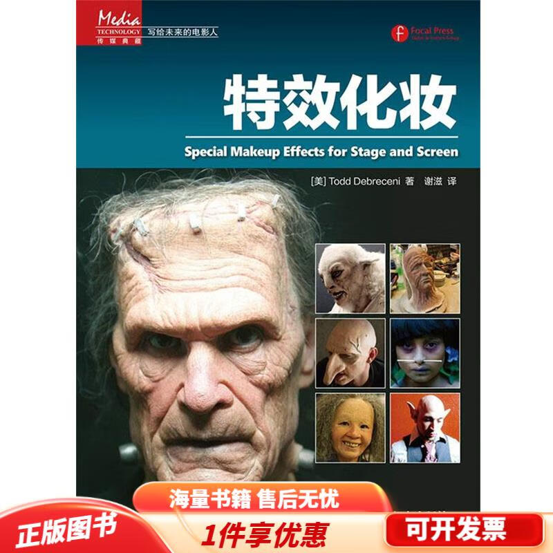 正版舊書 傳媒典藏·寫給未來的電影人：特效化妝