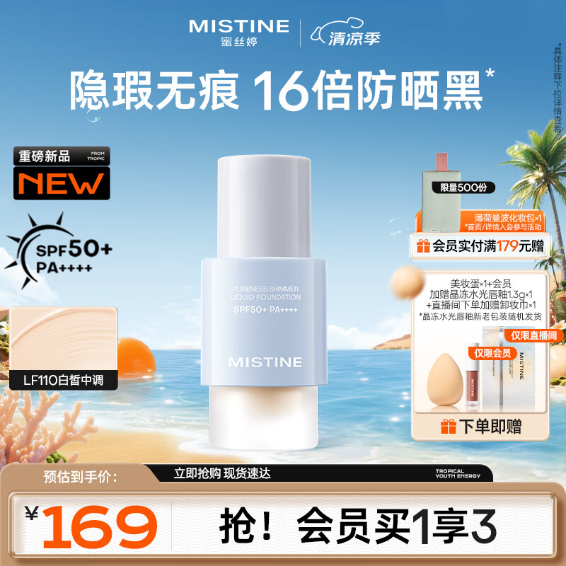 Mistine蜜絲婷不怕曬粉底液遮瑕控油持久輕薄服帖防曬SPF50+ PA++++