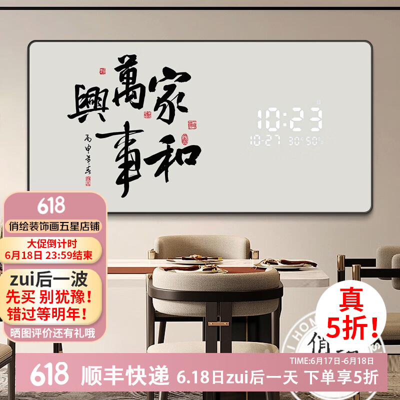 俏繪新中式字畫餐廳裝飾畫數(shù)字顯電子萬年歷鐘表掛鐘客廳表掛墻時鐘畫 家和萬事興 120*60cm/LED數(shù)顯插電款(可接線)