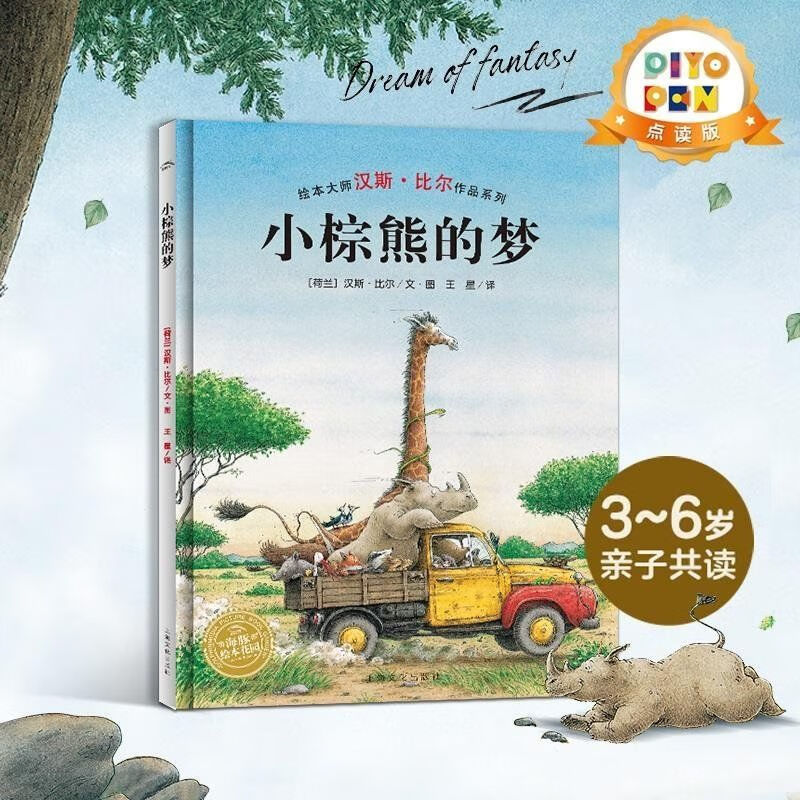 海豚绘本花园 3-6岁儿童晚安睡前绘本图画故事书儿童早教启蒙读物 小棕熊的梦（点读版）