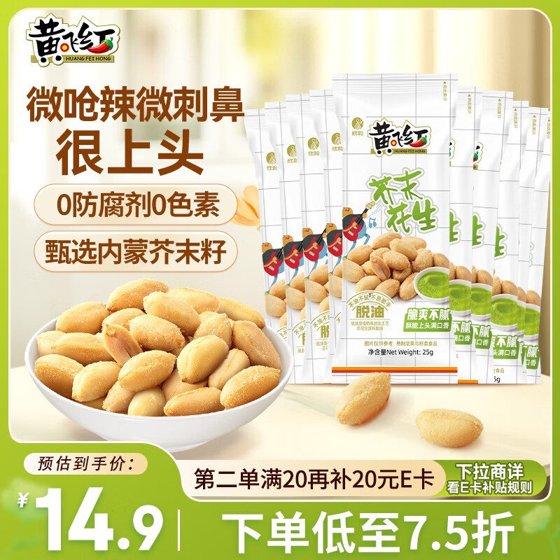 黄飞红（HUANGFEIHONG）芥末花生25g*10袋坚果零食休闲零食小吃下酒菜 花生仁