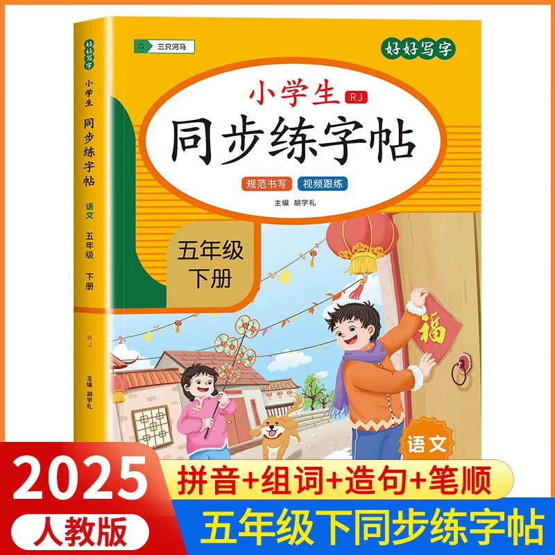 2025新版五年级下册字帖人教版语文上册同步字帖小学5年级下小学生专用钢笔字帖下学期人教部编版练字每日一 五年级下册同步练字帖 小学五年级